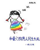 和豪门小狼狗隐婚后by二环北路