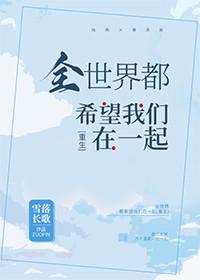 全世界都希望我们在一起 宿清歌