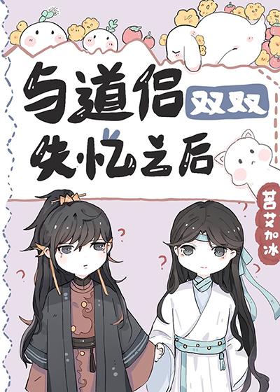 与道侣双双失忆之后 苦艾加冰