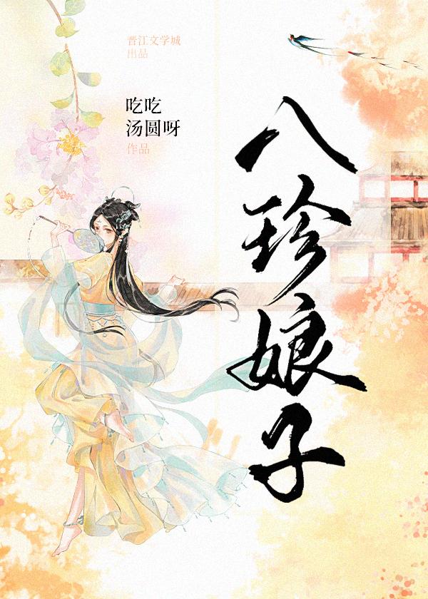 临安美食录花日绯
