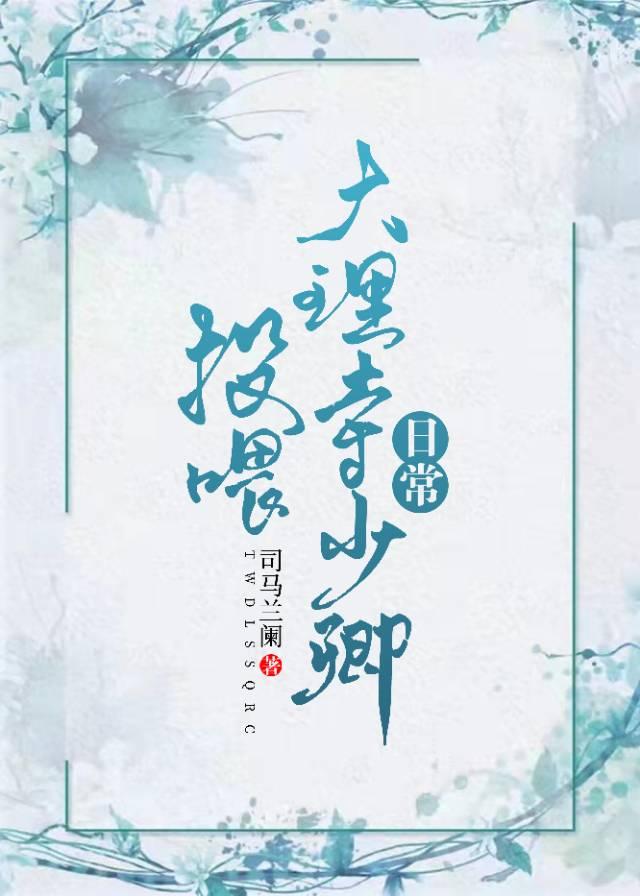 投喂大理寺少卿日常笔趣阁
