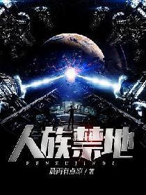 人族禁地和踏星的区别