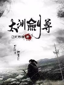 太渊剑尊全文免费阅读