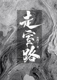 走窄路by朴西子