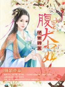 绝世神医腹黑大小姐TXT