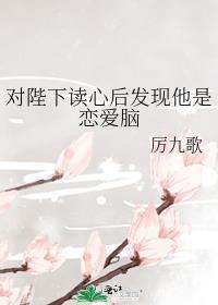 对陛下读心后发现他是恋爱脑晋江