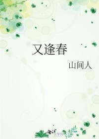 又逢春山间人免费阅读