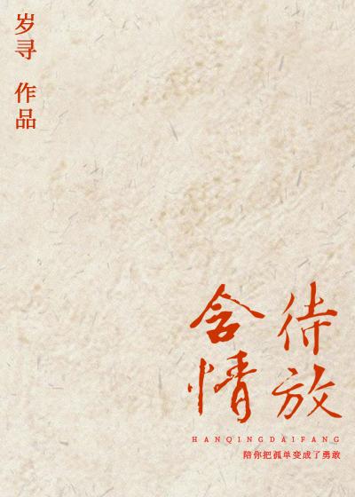 含情待放免费阅读36章以后