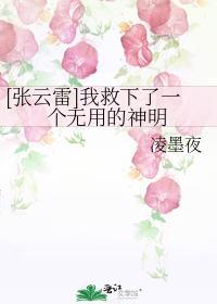 女主救张云雷