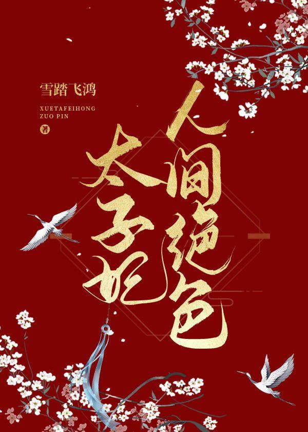 绝色毒医太子妃