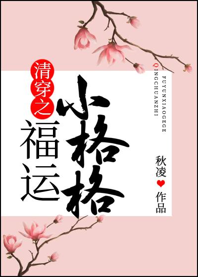 清穿之福运小格格秋凌笔趣阁