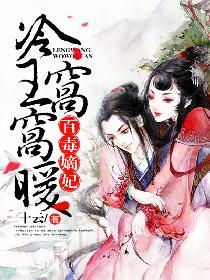 冷王毒妃免费阅读全文