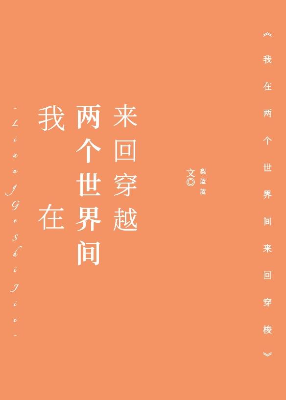 我可以在两个世界穿梭