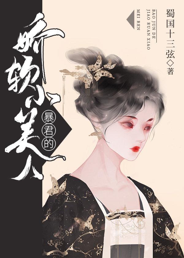 暴君每天都在欺负人好看吗