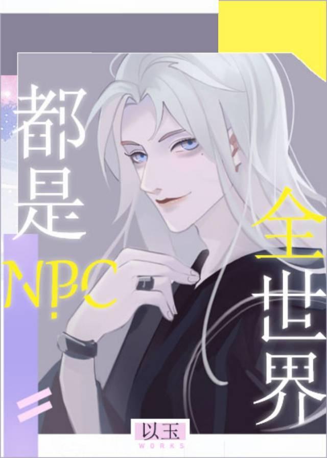 全世界都是神助攻全文免费阅读