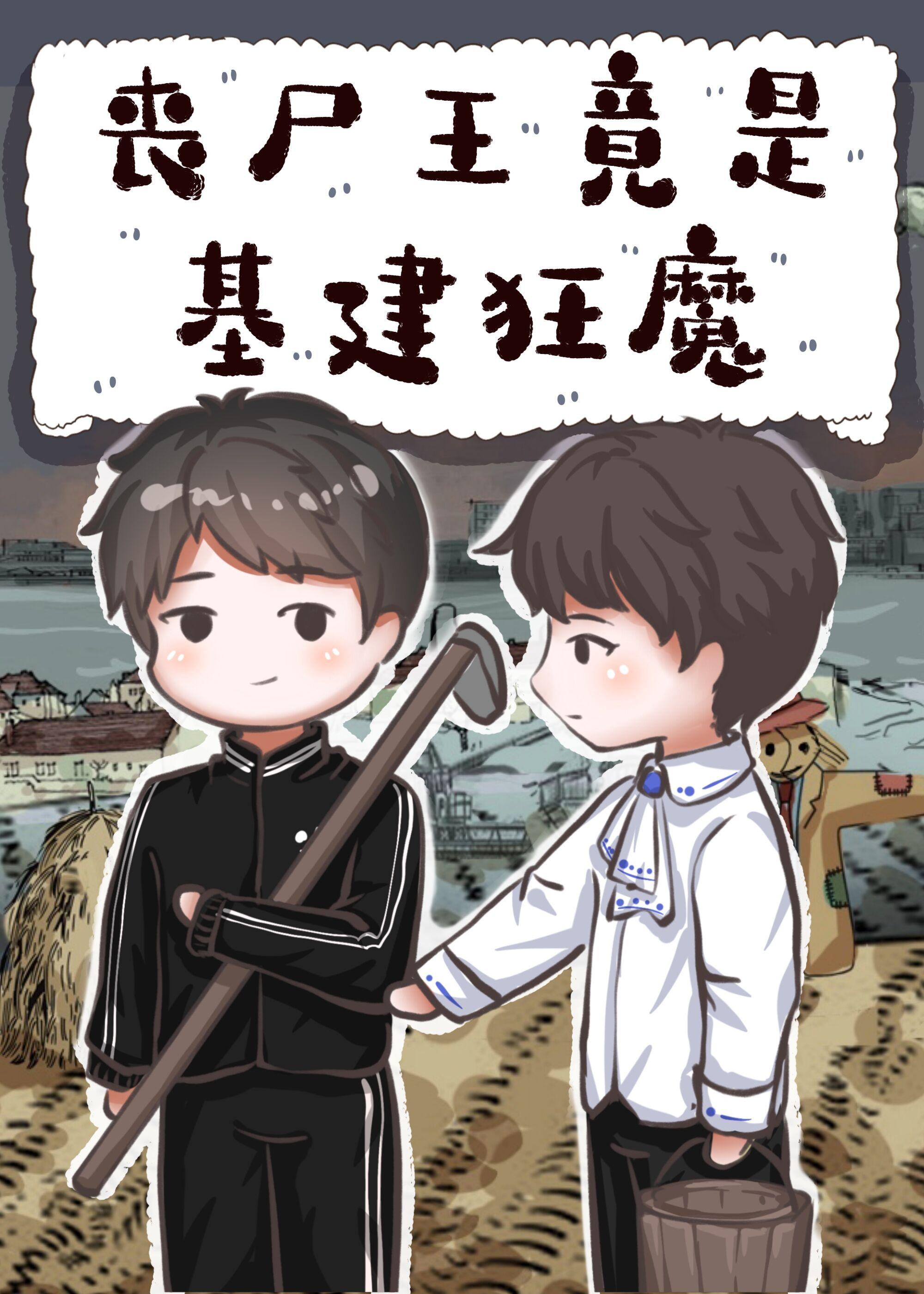丧尸王竟是基建狂魔作者竹叶椒