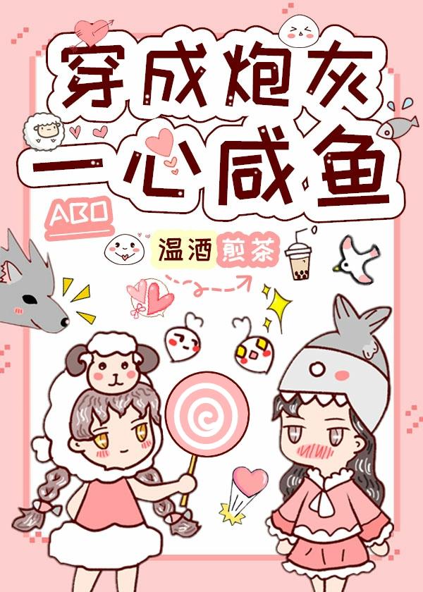 短命炮灰抢走女主剧本后