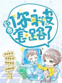 影帝只想套路他