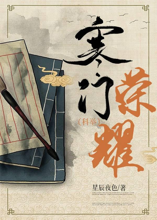 寒门荣耀(科举)作者星辰夜色