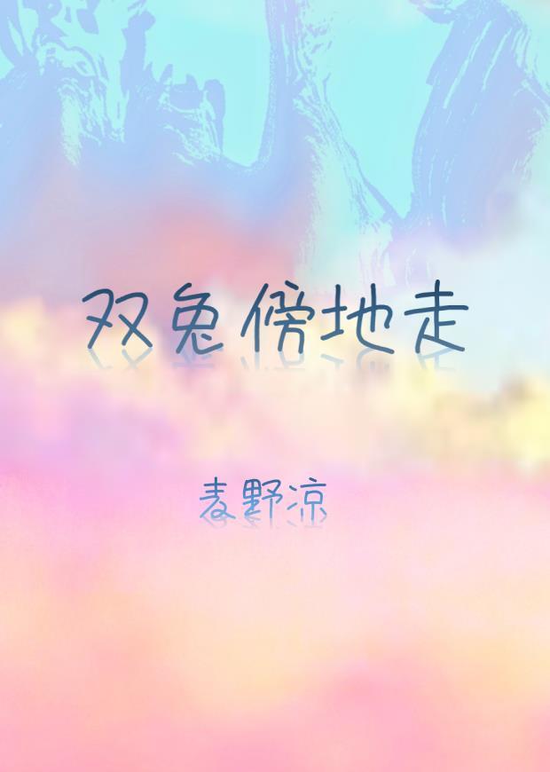 双兔傍地走是什么意思