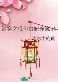清穿之咸鱼贵妃养崽记 冰水中的鱼