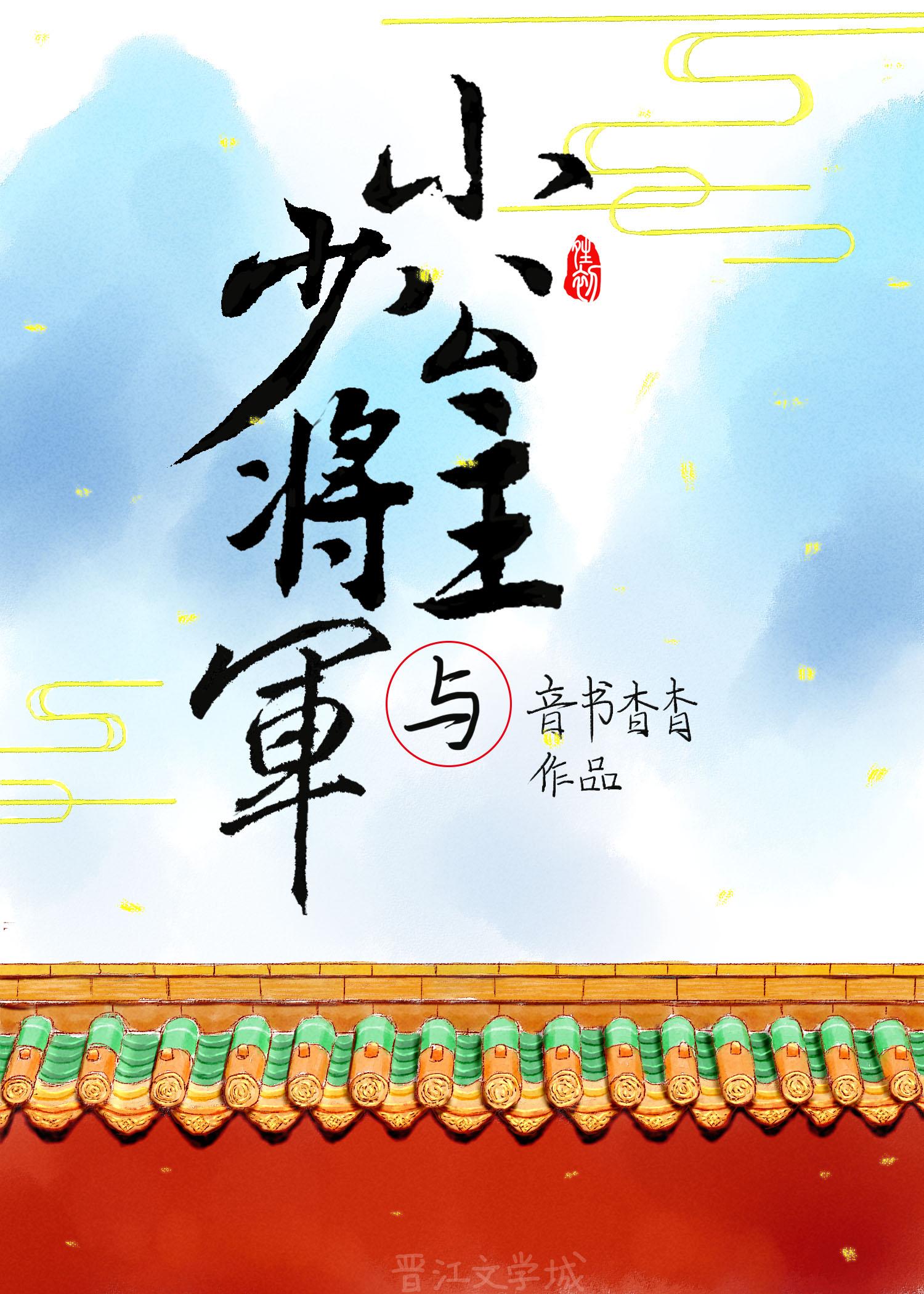 小公主与少将军txt