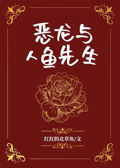 恶龙与人鱼先生 番外 第108章
