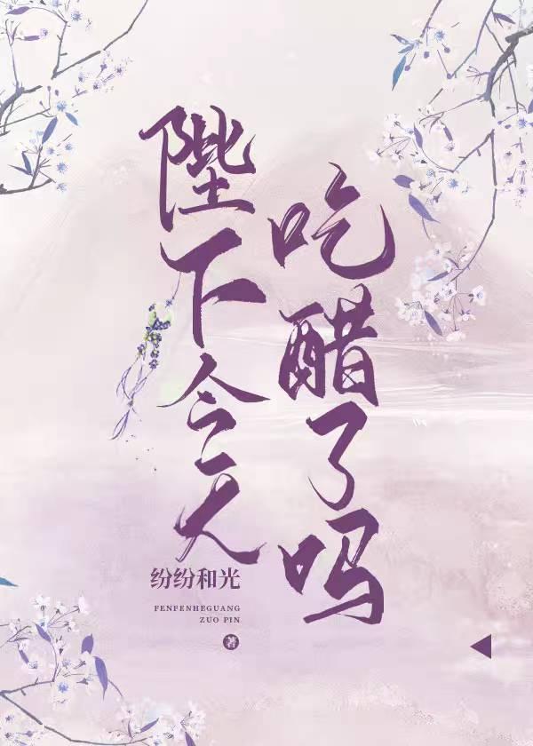 陛下今天吃醋了吗推文
