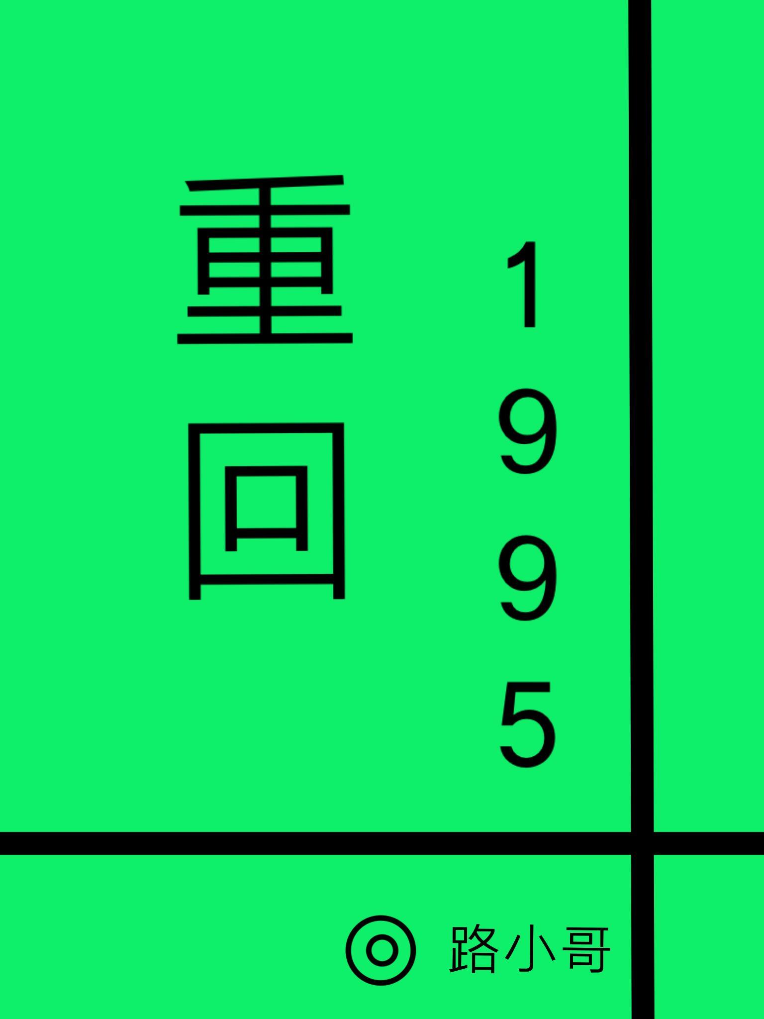 重回1995路小哥免费阅读