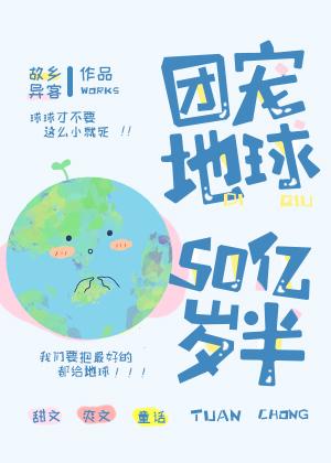 团宠地球50亿岁半格格党