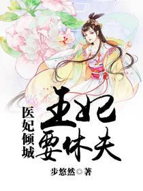 医妃倾城王妃要休夫漫画免费