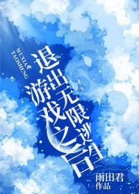 退出无限逃生游戏之后txt