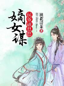 嫡女谋侯爷请息怒全本免费阅读