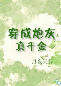 穿成炮灰真千金后我躺平了(美食)