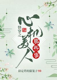心机女快穿