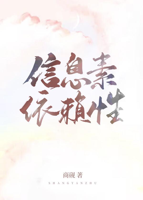 信息素依赖性大结局
