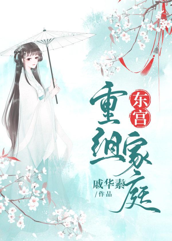 东宫重组家庭醋溜