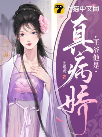 王爷是病娇要宠着全文免费阅读