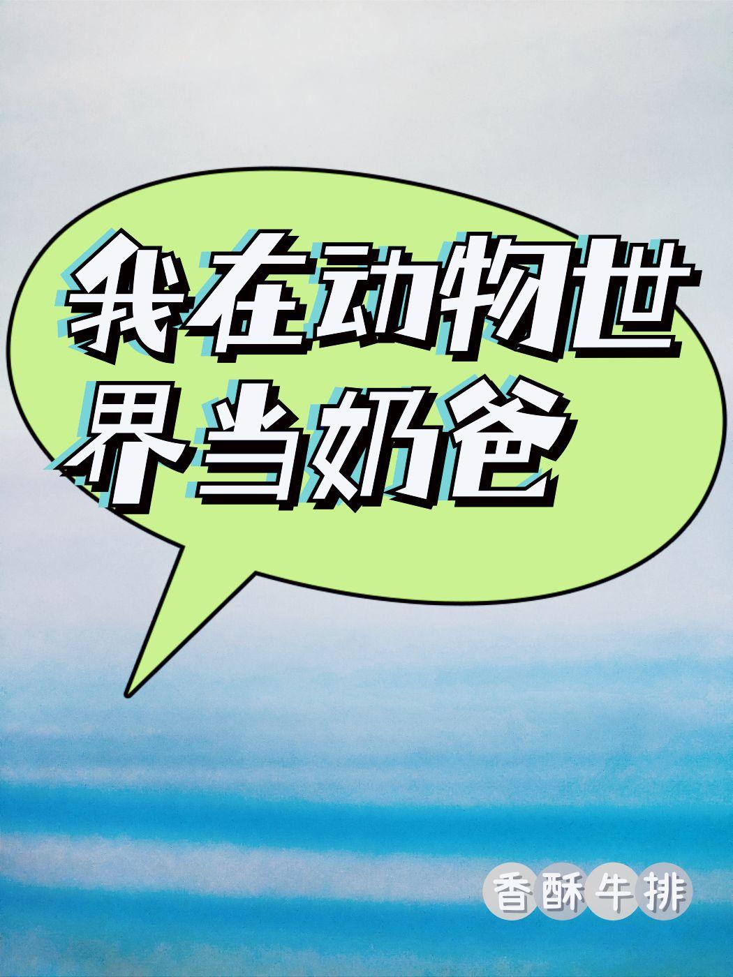 我在动物世界当奶爸(快穿)cp