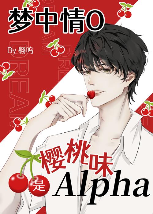 梦中情o是樱桃味全文免费阅读