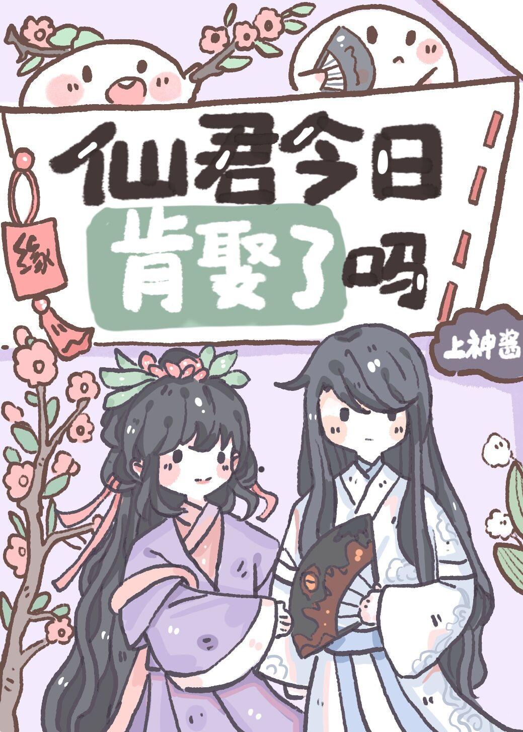 仙君今天和离吗匀妙合格格党
