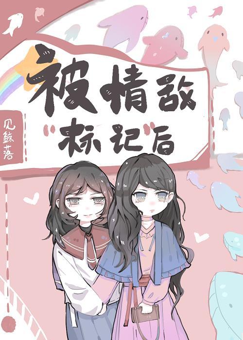 被情敌标记后我怀孕了笔趣阁