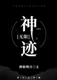 神迹无限流