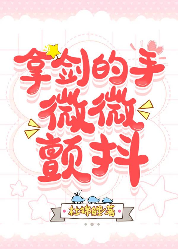 拿刀的手微微颤抖