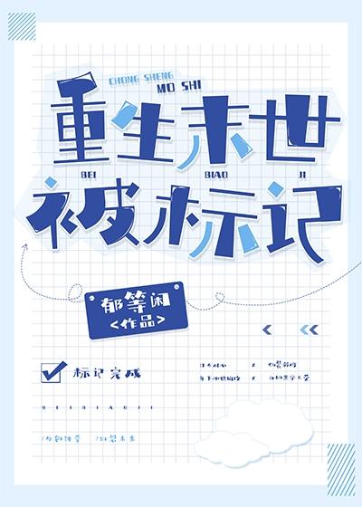 重生Alpha被标记百度