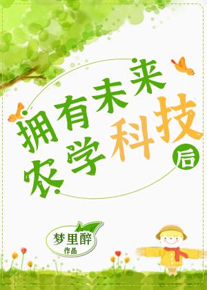 未来农业技术