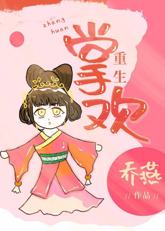 掌欢[重生