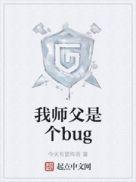 我师父是个bug精校版TXT