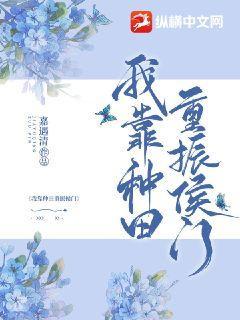 我靠种田重振侯门 嘉遇清
