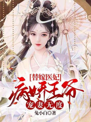 替嫁狂妃误惹病娇魔尊